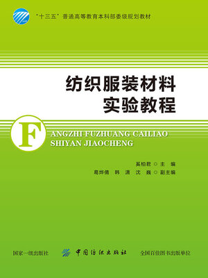 cover image of 纺织服装材料实验教程